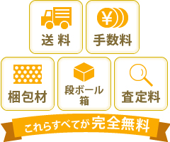 送料・手数料・梱包材・段ボール箱・査定料が完全無料