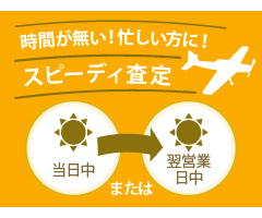 スピーディー査定