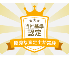 優秀な査定士が常駐
